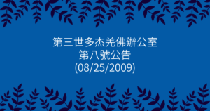 第三世多杰羌佛辦公室-第八號公告