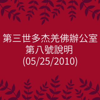 第三世多杰羌佛辦公室-第八號說明