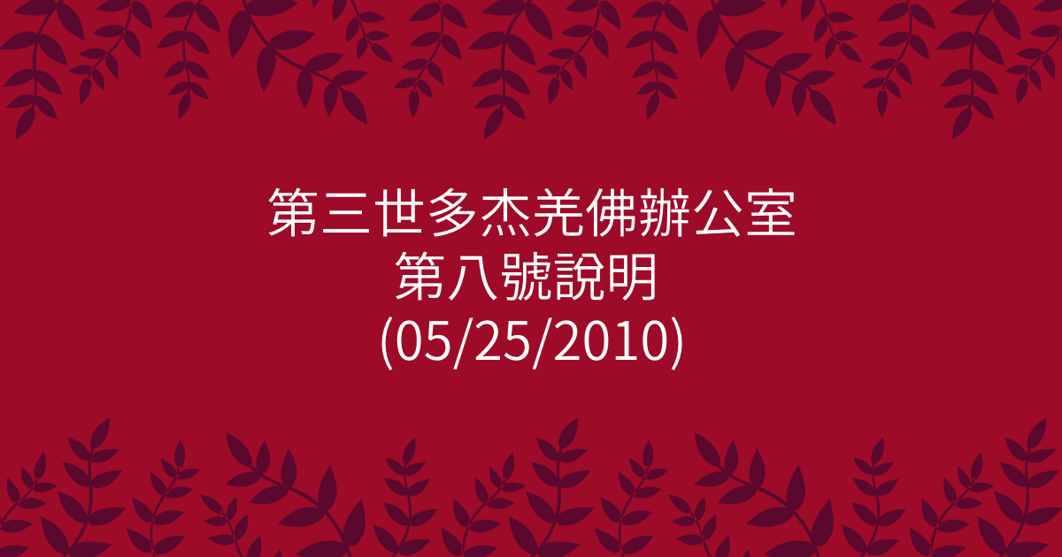 第三世多杰羌佛辦公室-第八號說明