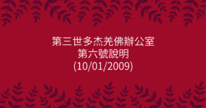 第三世多杰羌佛辦公室-第六號說明