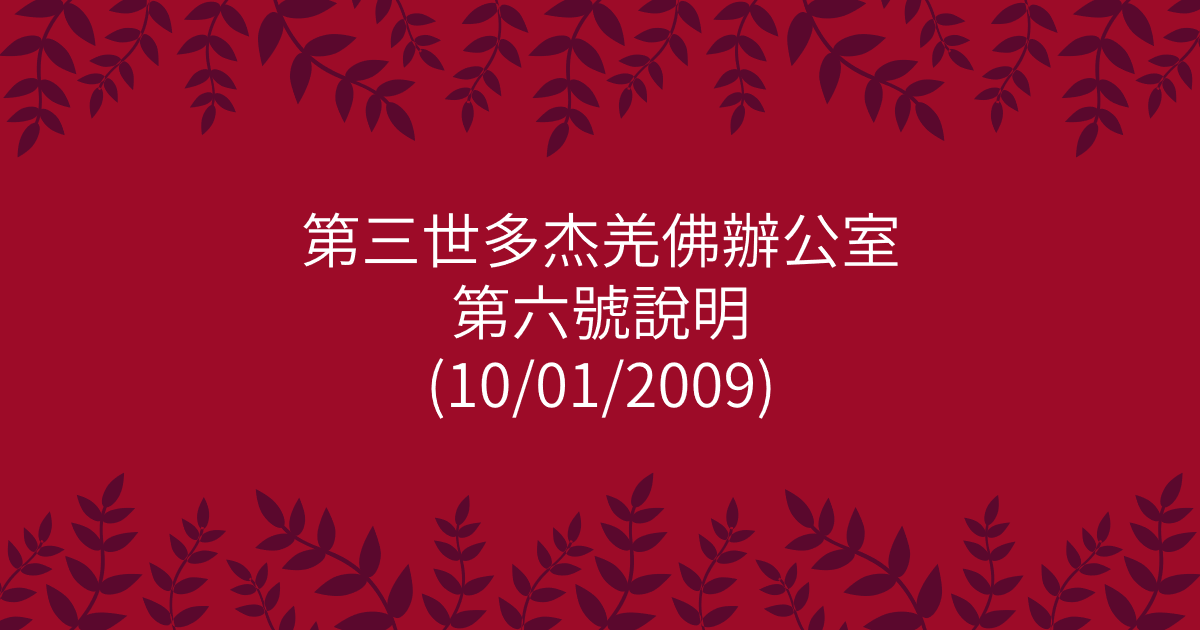 第三世多杰羌佛辦公室-第六號說明