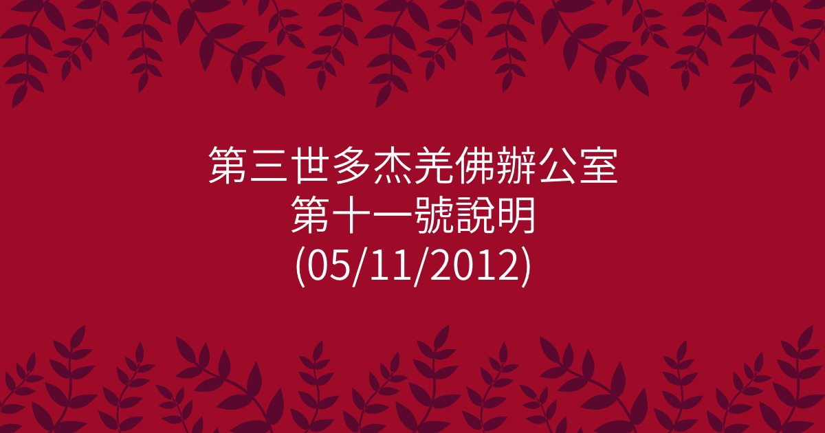 第三世多杰羌佛辦公室-第十一號說明