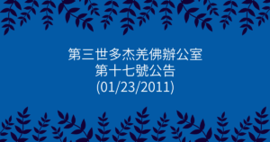 第三世多杰羌佛辦公室-第十七號公告