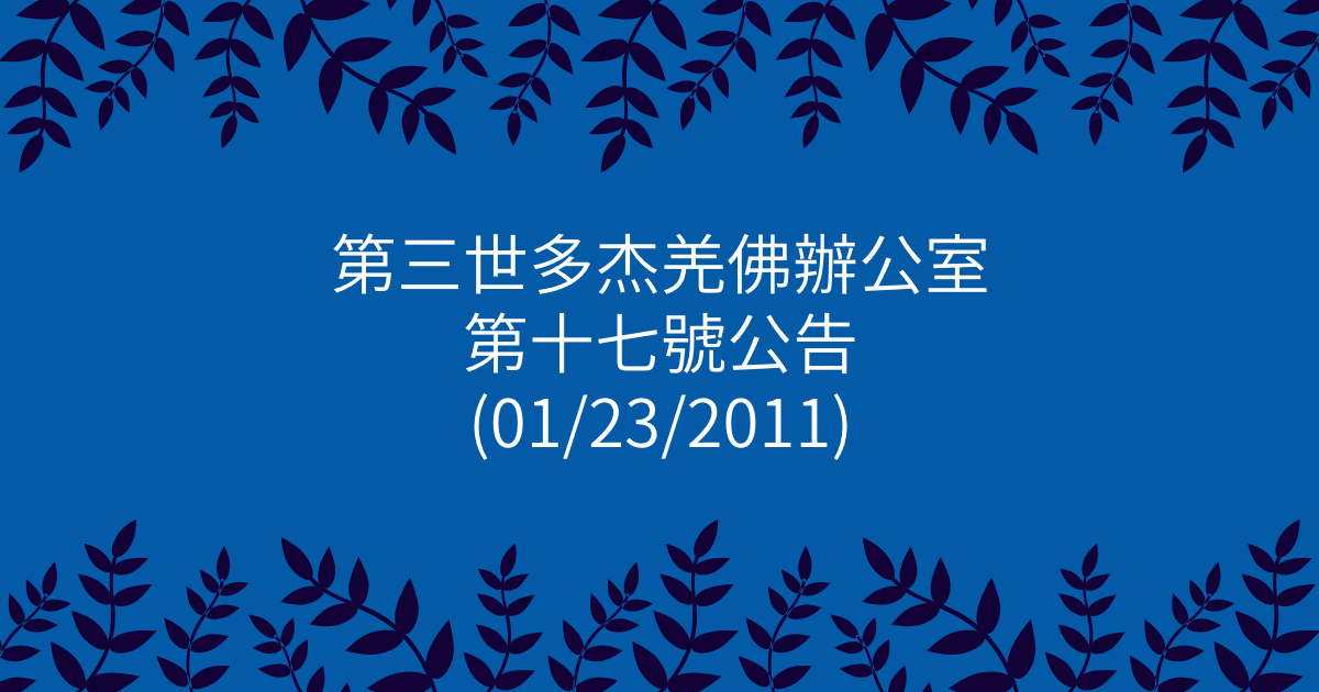 第三世多杰羌佛辦公室-第十七號公告