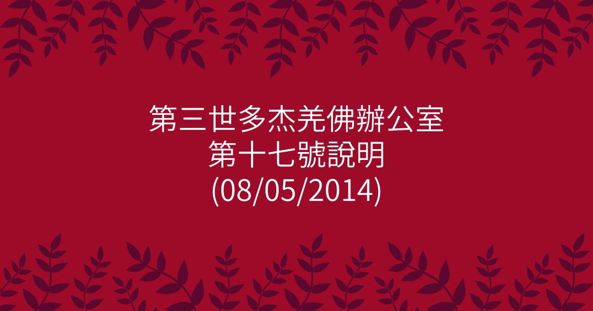 第三世多杰羌佛辦公室-第十七號說明