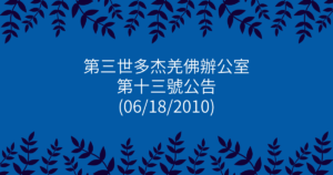 第三世多杰羌佛辦公室-第十三號公告