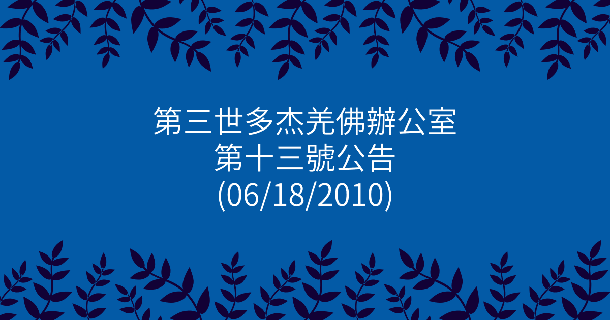 第三世多杰羌佛辦公室-第十三號公告