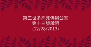 第三世多杰羌佛辦公室-第十三號說明