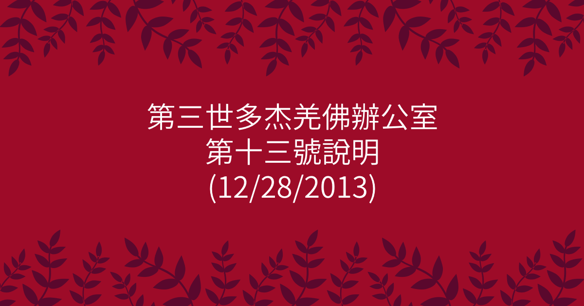 第三世多杰羌佛辦公室-第十三號說明