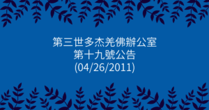 第三世多杰羌佛辦公室-第十九號公告