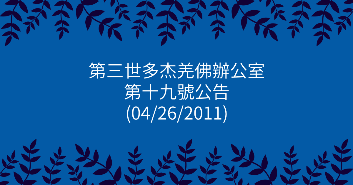 第三世多杰羌佛辦公室-第十九號公告