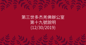 第三世多杰羌佛辦公室-第十九號說明