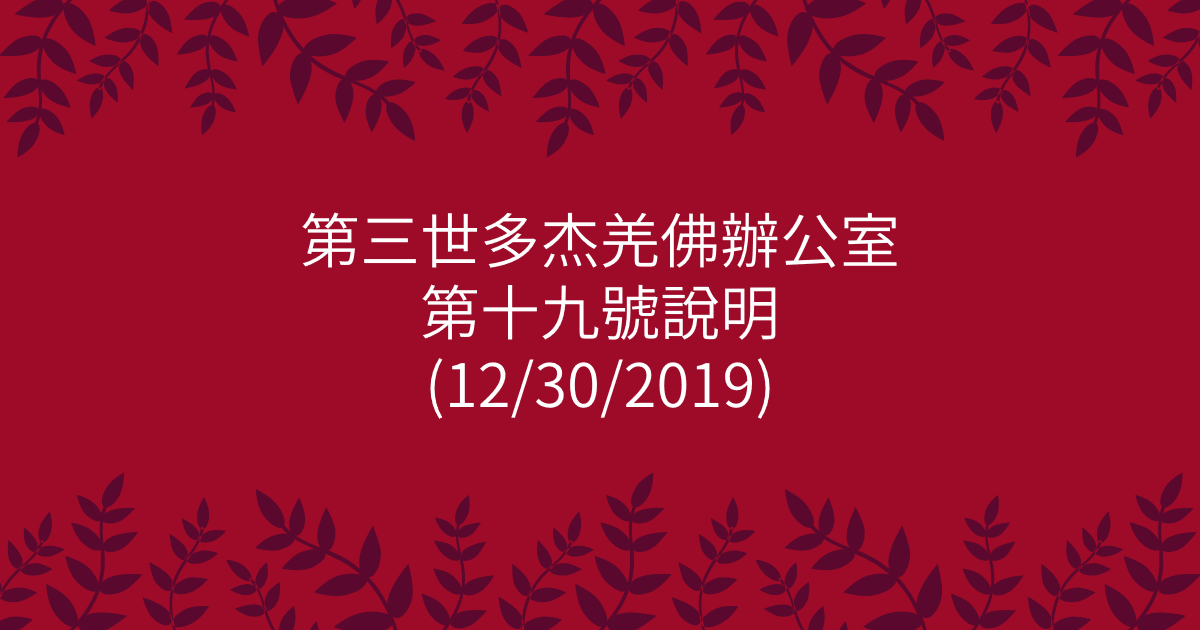 第三世多杰羌佛辦公室-第十九號說明