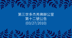 第三世多杰羌佛辦公室-第十二號公告