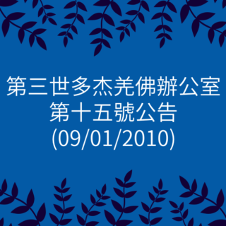 第三世多杰羌佛辦公室-第十五號公告