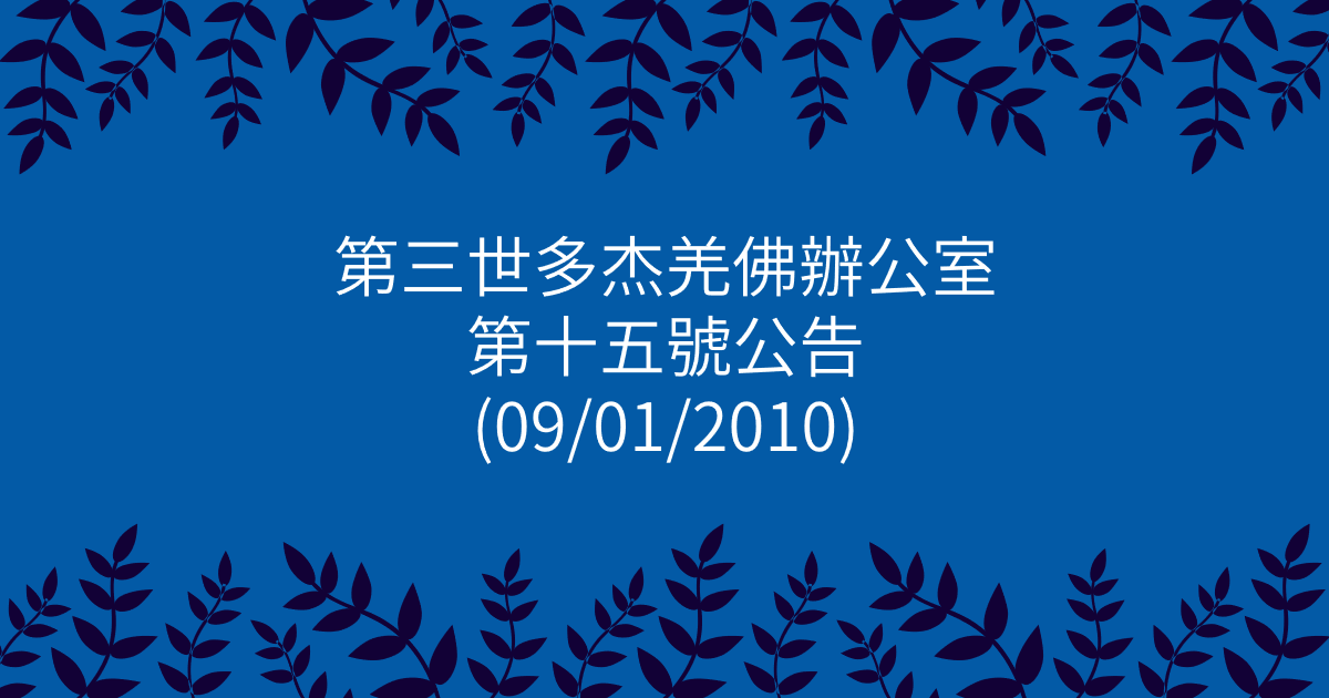 第三世多杰羌佛辦公室-第十五號公告