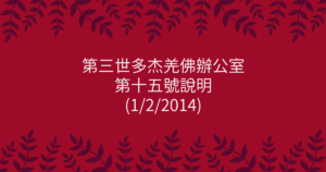 第三世多杰羌佛辦公室-第十五號說明