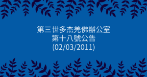 第三世多杰羌佛辦公室-第十八號公告