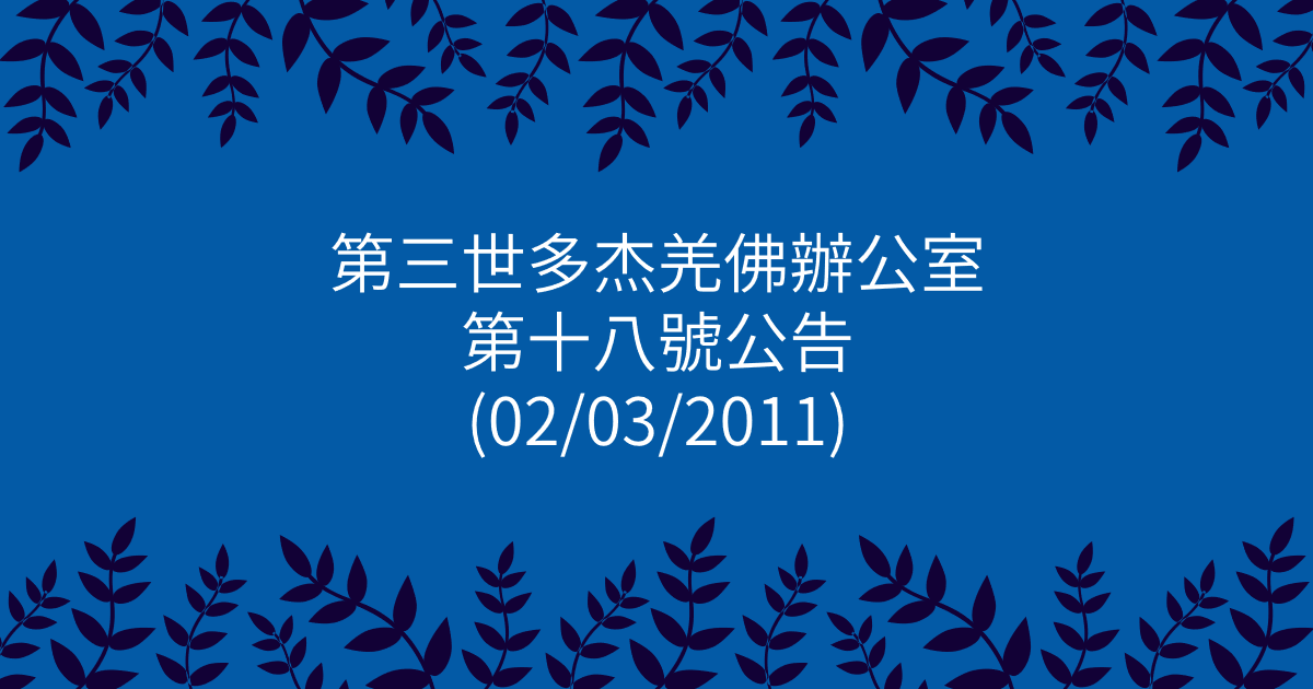第三世多杰羌佛辦公室-第十八號公告