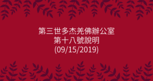 第三世多杰羌佛辦公室-第十八號說明