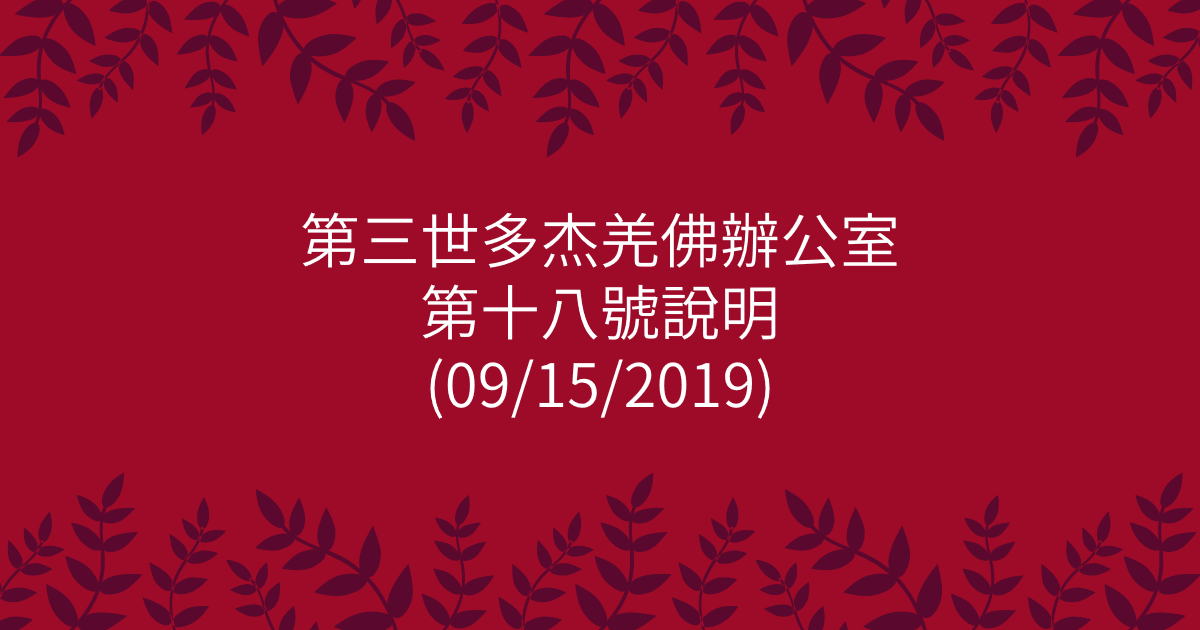 第三世多杰羌佛辦公室-第十八號說明
