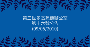 第三世多杰羌佛辦公室-第十六號公告