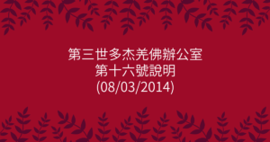 第三世多杰羌佛辦公室-第十六號說明