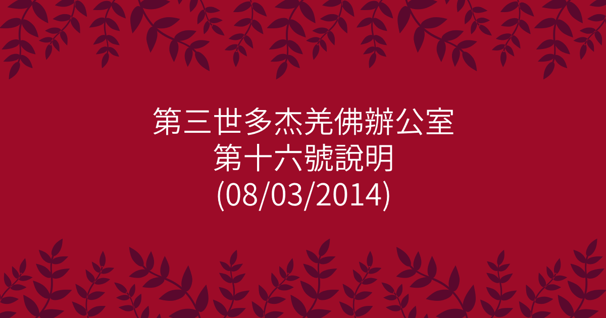 第三世多杰羌佛辦公室-第十六號說明