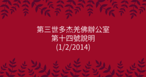 第三世多杰羌佛辦公室-第十四號說明