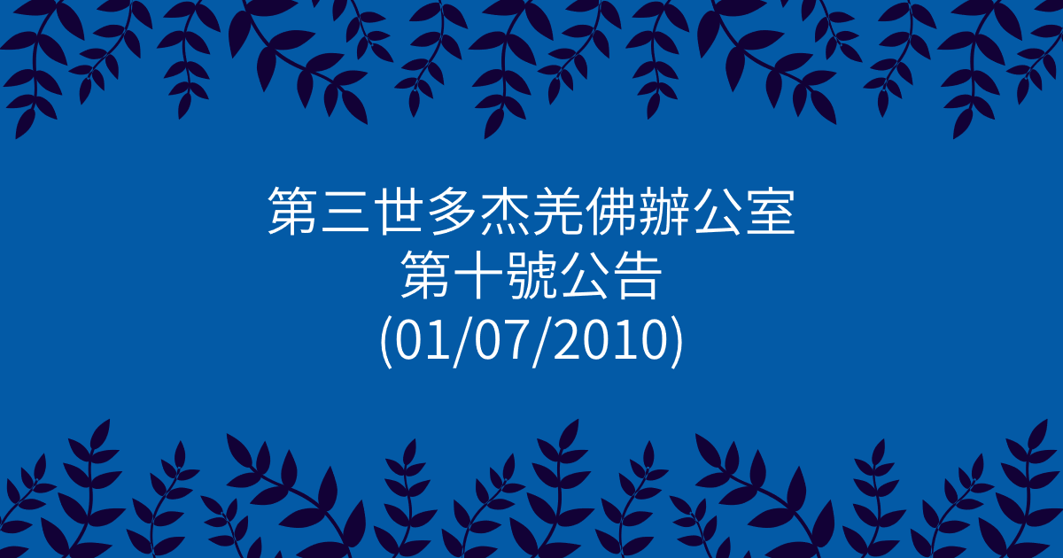第三世多杰羌佛辦公室-第十號公告