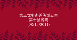 第三世多杰羌佛辦公室-第十號說明