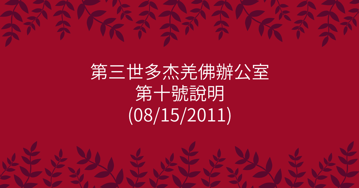 第三世多杰羌佛辦公室-第十號說明
