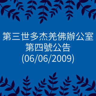 第三世多杰羌佛辦公室-第四號公告