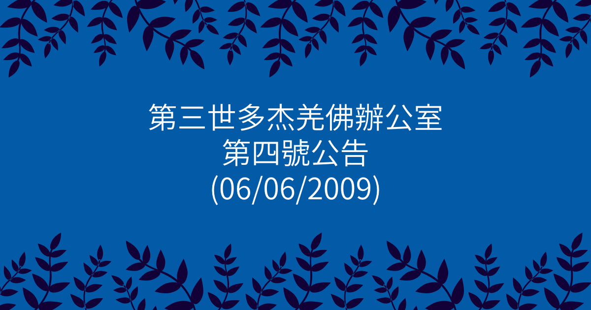 第三世多杰羌佛辦公室-第四號公告