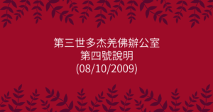 第三世多杰羌佛辦公室-第四號說明