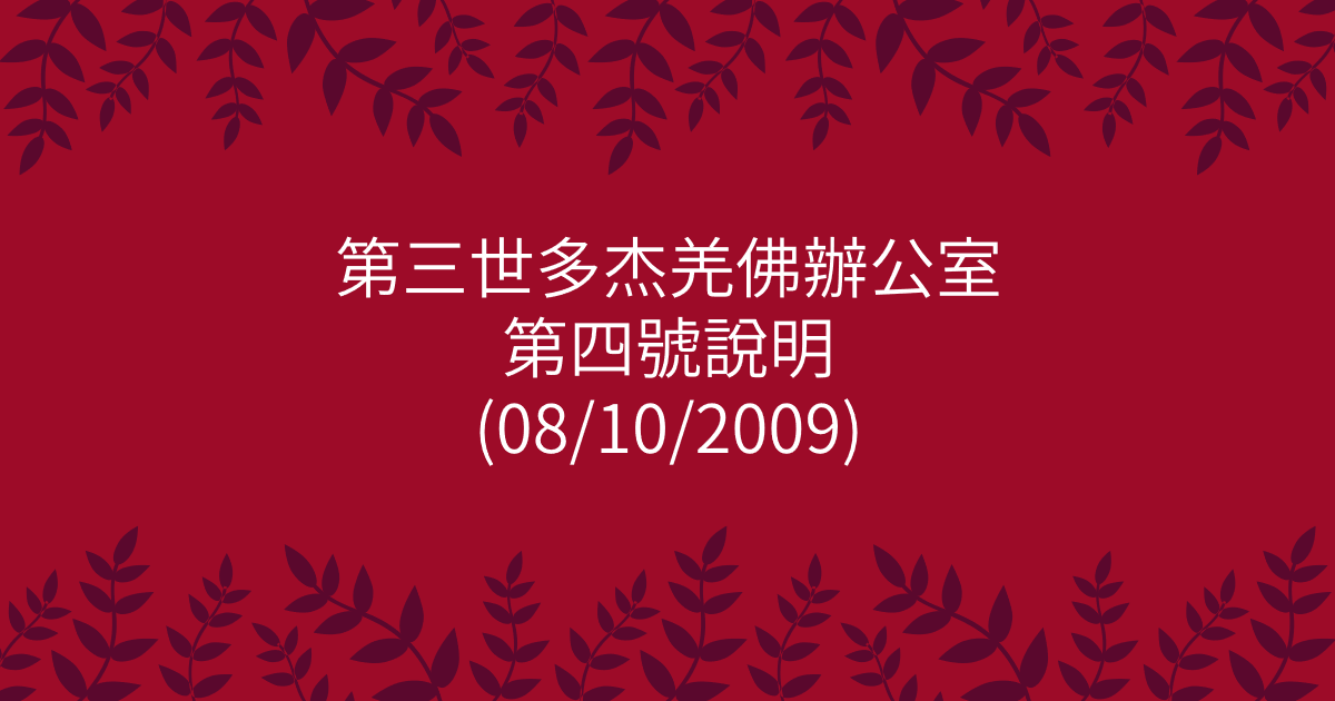 第三世多杰羌佛辦公室-第四號說明