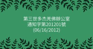 第三世多杰羌佛辦公室 通知字第201201號