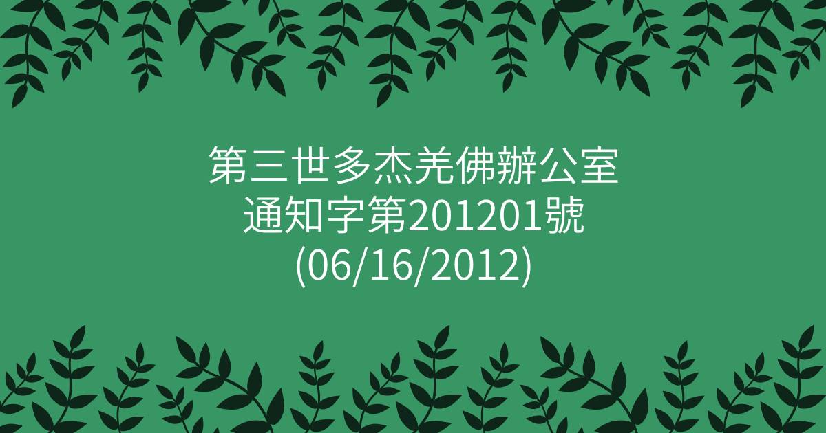 第三世多杰羌佛辦公室 通知字第201201號