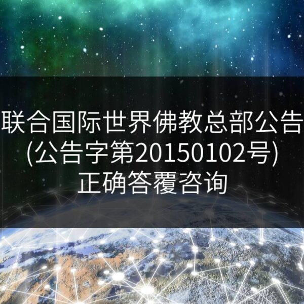 联合国际世界佛教总部公告-公告字第20150102号