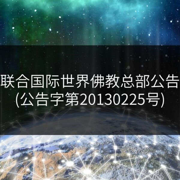 联合国际世界佛教总部公告(公告字第20130225号)