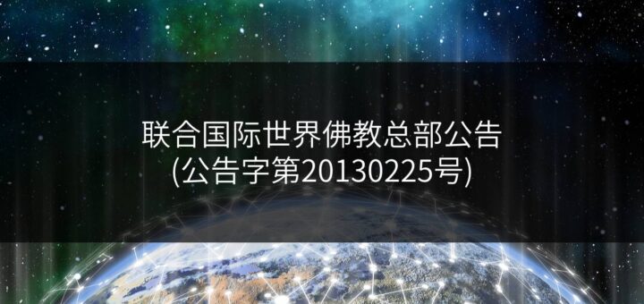 联合国际世界佛教总部公告(公告字第20130225号)
