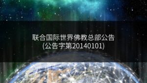 联合国际世界佛教总部公告(公告字第20140101)