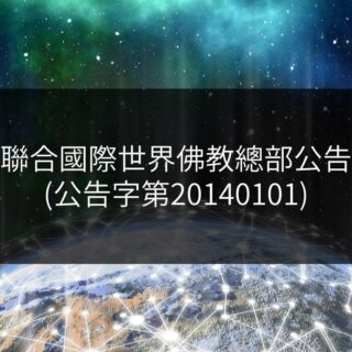 聯合國際世界佛教總部公告