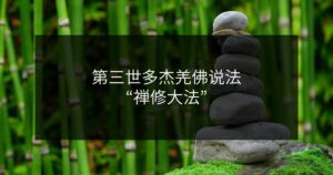 第三世多杰羌佛说法“禅修大法”