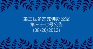 第三世多杰羌佛办公室-第三十七号公告