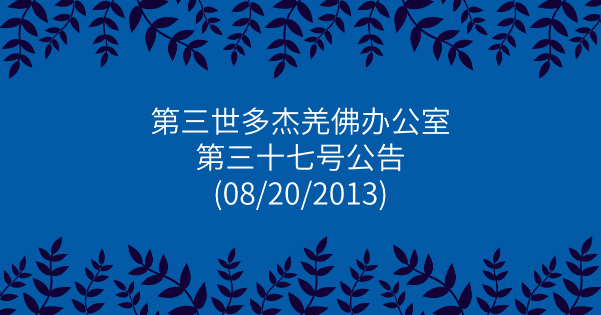 第三世多杰羌佛办公室-第三十七号公告