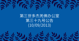 第三世多杰羌佛办公室-第三十九号公告