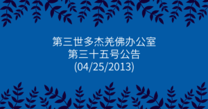第三世多杰羌佛办公室-第三十五号公告