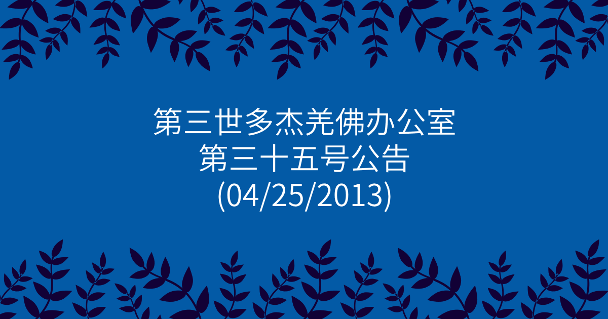 第三世多杰羌佛办公室-第三十五号公告
