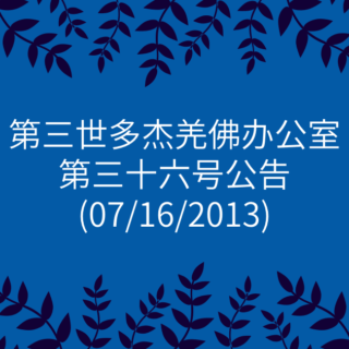 第三世多杰羌佛办公室-第三十六号公告